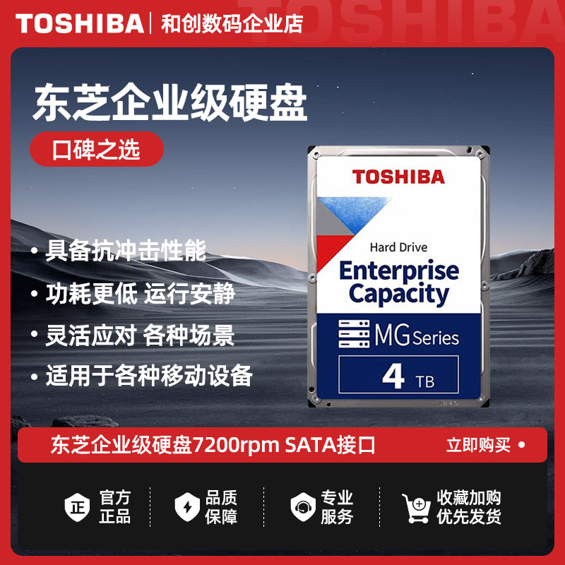 东芝企业级硬盘4TB 7200转 SATA接口垂直式CMR (MG10ADA400E）