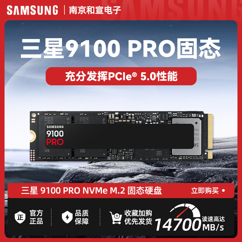 三星固态硬盘9100 Pro固固态硬盘