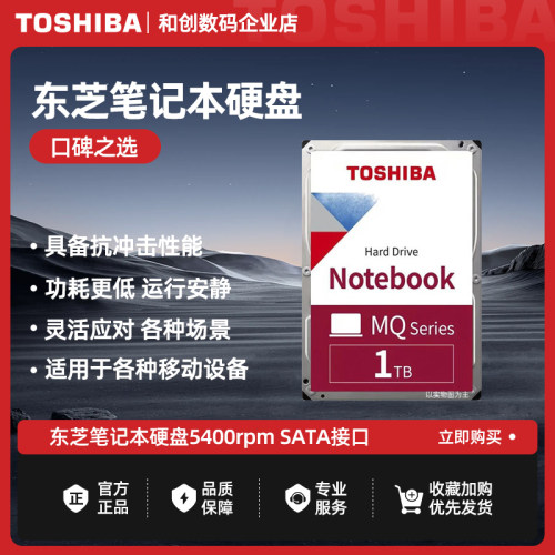 东芝笔记本机械硬盘1TB 5400rpm SATA接口 （MQ04ABF100）