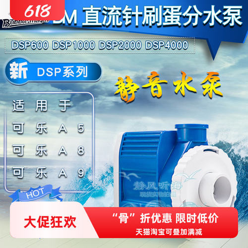 BM海水鱼缸直流针刷蛋分泵a5 a8 a9蛋分用泵dsp600dsp1000dsp4000