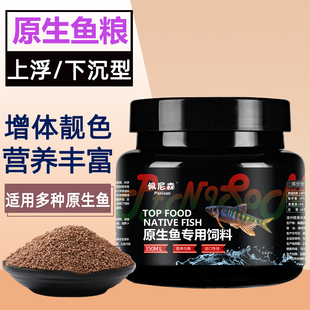 鱼食原生鱼饲料长鳍鱲宽鳍鱲马口鱼石斑鱼溪流鱼条纹小鲃鳑鲏鱼粮