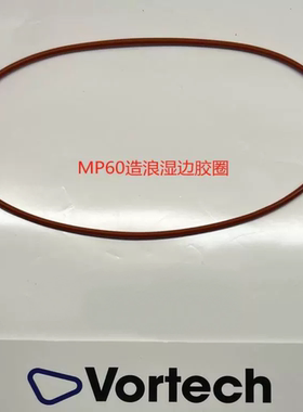 MP10造浪湿边胶圈MP40造浪湿边胶圈MP60造浪湿边胶圈