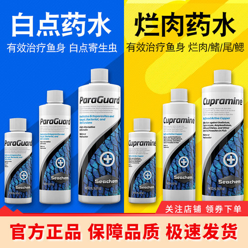 美国Seachem海化白点水ParaGuard烂肉水海水鱼治疗水浴搭配防白点