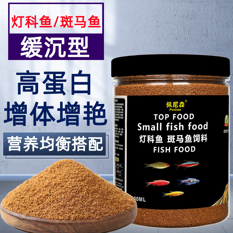 鱼食斑马鱼专用饲料灯科鱼小颗粒观赏鱼饲料