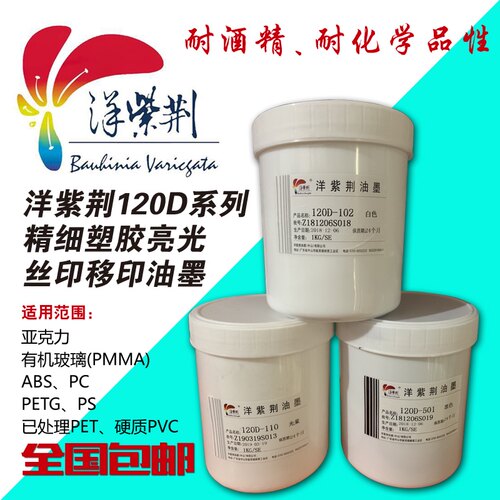 洋紫荆120D系列亮光ABS PC PETG 有机玻璃 已处理PET丝印移印油墨