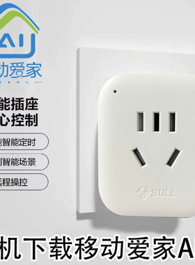 移动爱家APP控制定时开关插座10a智能WIFI公牛插座2500W不用网关