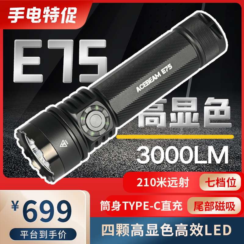 3000流明 ACEBEAM E75四核强光登山手电高显色版 C口直充尾磁手电-封面