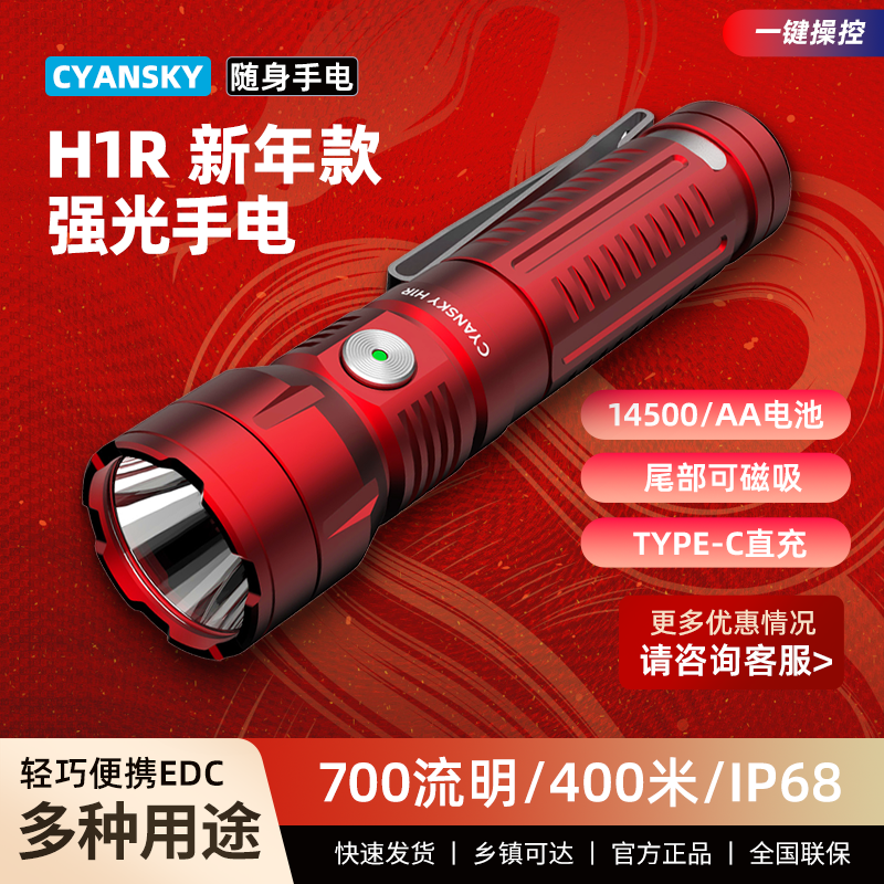 700流明 CYANSKY H1R 多功能EDC强光手电  C口充电长续航档位记忆