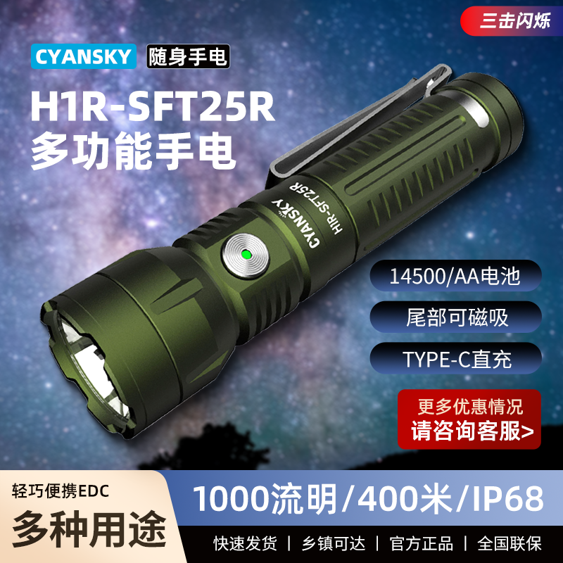 CYANSKY H1R-SFT25 加强版户外强光手电露营夜跑夜骑徒步
