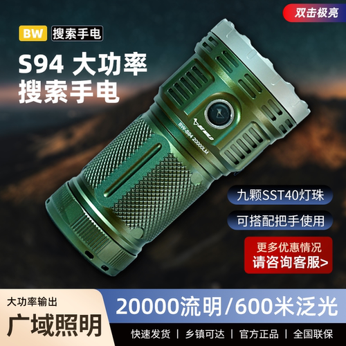 BW-S94户外强光搜索手电