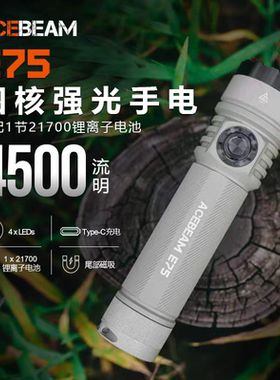 ACEBEAM E75 微弧版强光登山手电筒 爬山露营户外便携照明防水