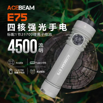 ACEBEAM E75 微弧版强光登山手电筒 爬山露营户外便携照明防水