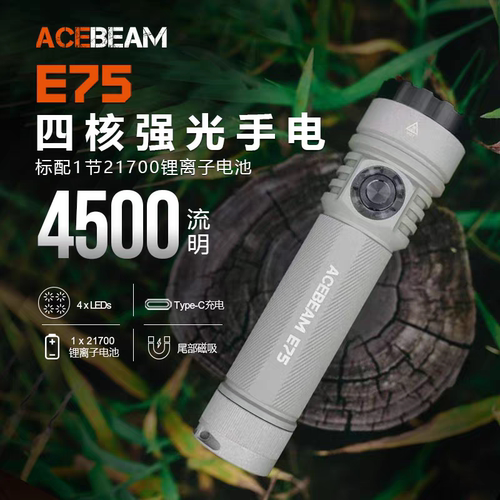 ACEBEAM E75 微弧多版本强光登山手电筒爬山露营户外便携照明防水