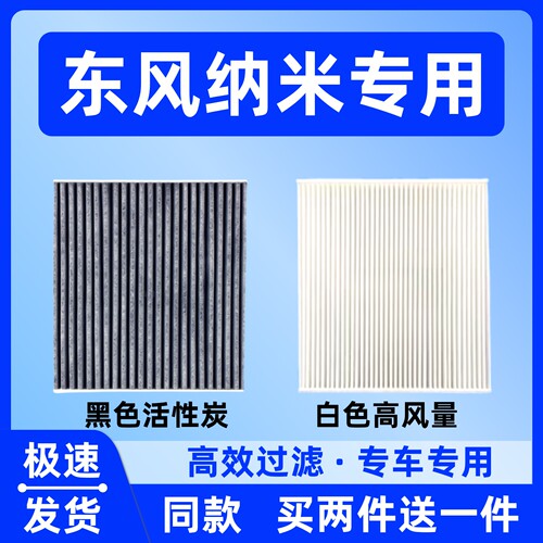 适配东风纳米01 EX1 06纳米BOX空调滤芯空调滤清器网格过滤网