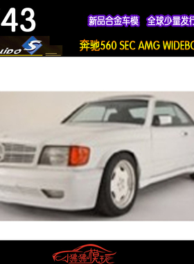 Solido索立德1:43奔驰560 SEC 560SEC AMG WIDEBODY白色 汽车模型