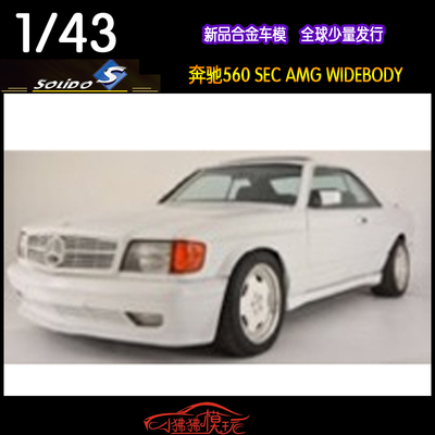 SOLIDOAMG奔驰560SEC汽车模型