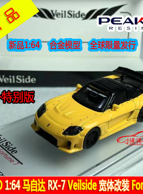 现货PEAKO黄色1:64马自达RX7宽体Veilside Fortune 7合金汽车模型