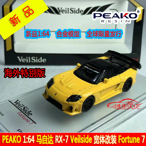 Peako马自达RX7汽车模型Veilside