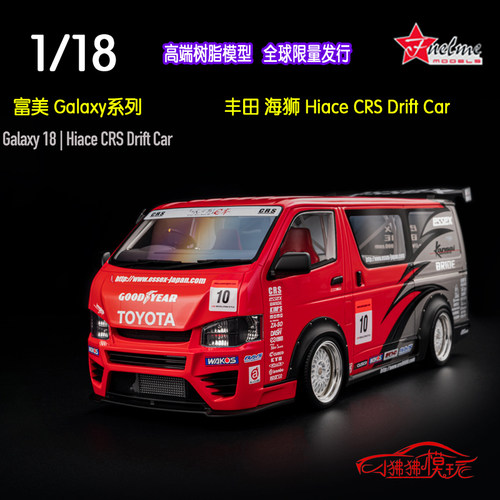 FuelMe丰田Hiace海狮CRS汽车模型