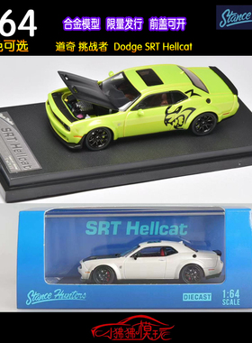 SH Stance Hunters 1:64道奇 挑战者SRT Hellcat地狱猫 汽车模型