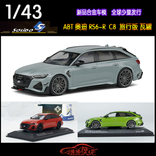 现货Solido索立德1:43 ABT奥迪RS6旅行车AUDI瓦罐C8汽车模型RS6-R