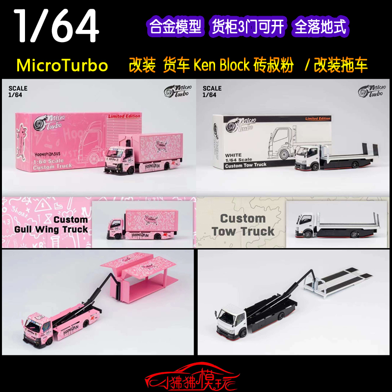 MT 砖叔粉MicroTurbo 1:64改装货车卡车运输车拖车Ken Block货柜 模玩/动漫/周边/娃圈三坑/桌游 火车/摩托/汽车模型 原图主图