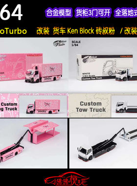 MT 砖叔粉MicroTurbo 1:64改装货车卡车运输车拖车Ken Block货柜