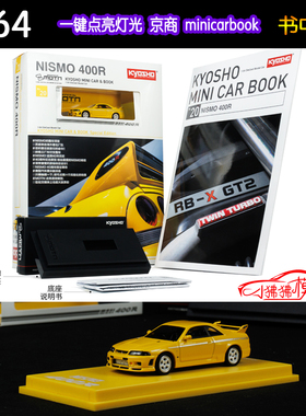 Kyosho京商KY 1:64书中车Nismo尼桑400R车模亮灯MOTN LED底座系统