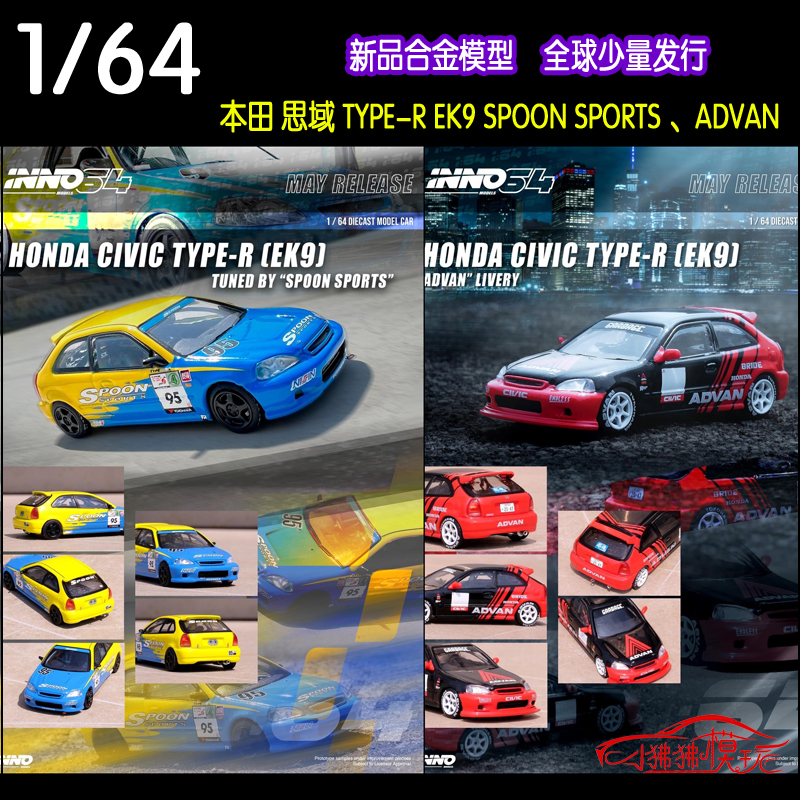 INNO本田CIVIC思域EK9汽车模型