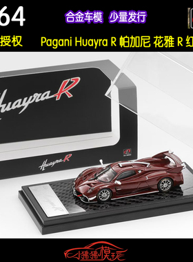 现货LCD 1:64 Pagani帕加尼 花雅Huayra R红碳红色全碳版汽车模型