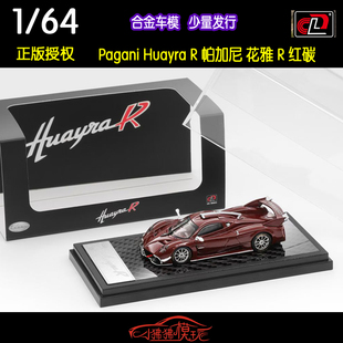 LCD 1:64 Pagani帕加尼 花雅Huayra R红碳红色全碳版合金汽车模型
