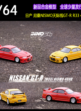现货INNO 1:64日产GT-R尼桑GTR R33天际线NISMO 400R合金汽车模型