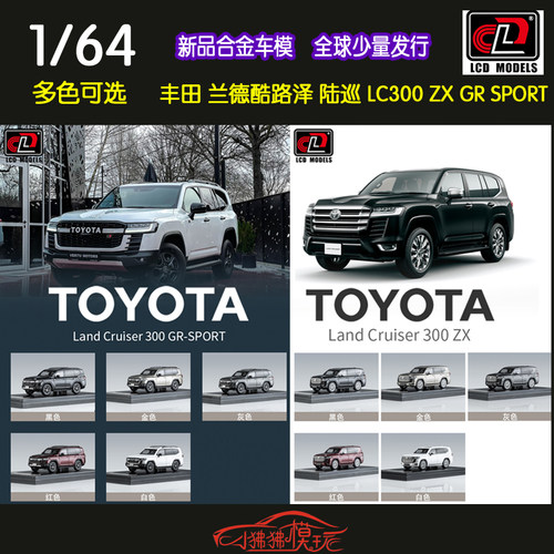 LCD丰田陆巡LC300ZXGR汽车模型