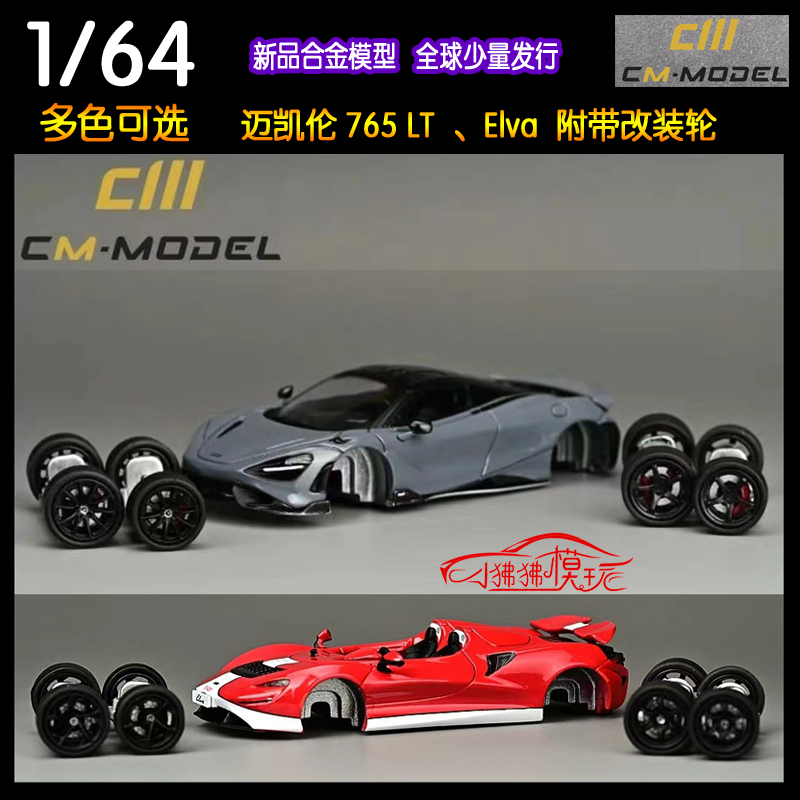 现货CM MODEL送改装车轮1:64迈凯伦Elva敞篷版英式超跑汽车模型-封面