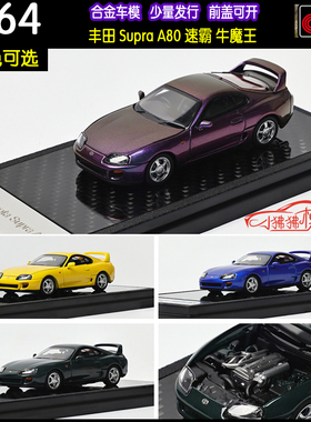 LCD 1:64丰田Supra速霸 第4代Mk4牛魔王A80开盖版 合金汽车模型