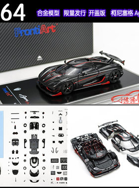FA Frontiart 1:64柯尼塞格Agera RS科尼赛克 合金全开 汽车模型
