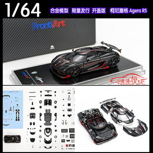 FA Frontiart 1:64柯尼塞格Agera RS科尼赛克 合金全开 汽车模型
