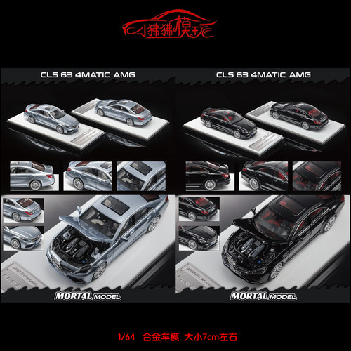 Mortal64奔驰CLS63AMG汽车模型