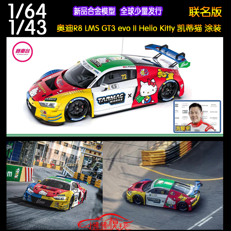 TW Tarmac Works 1:64 43奥迪R8 LMS GT3 EVO II Kitty猫GT赛车72-封面