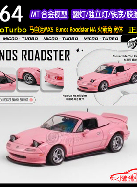 MT MicroTurbo 1:64火箭兔RB马自达MX5汽车模型Eunos Roadster NA