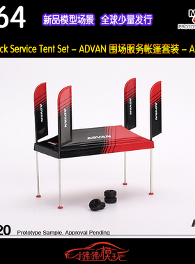 现货MINI GT 1:64 Paddock Service阿迪王ADVAN帐篷 汽车模型场景