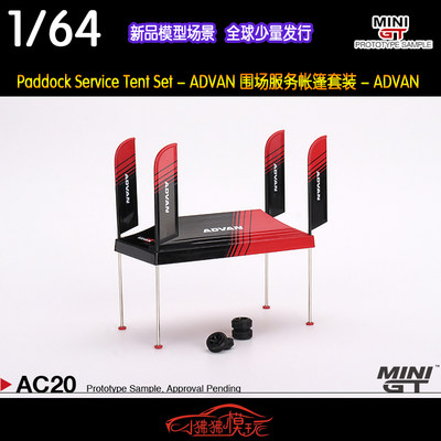 ADVAN帐篷场景汽车模型MINIGT