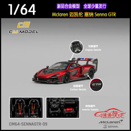 CM MODEL 1:64 Mclaren迈凯伦 塞纳Senna GTR金属红 合金汽车模型