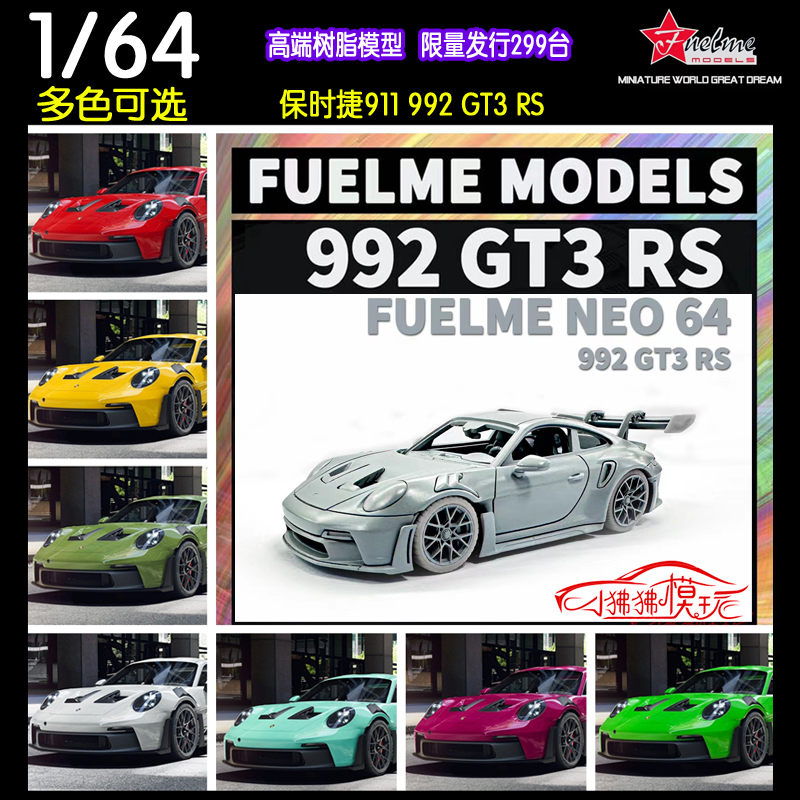 现货FuelMe NEO富美1:64保时捷911 992 GT3 RS收藏品树脂汽车模型-封面