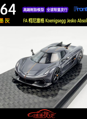 FA现货Frontiart 1:64科尼赛克 柯尼塞格Jesko石墨灰树脂汽车模型