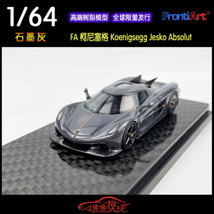FA现货Frontiart 1:64科尼赛克 柯尼塞格Jesko石墨灰树脂汽车模型