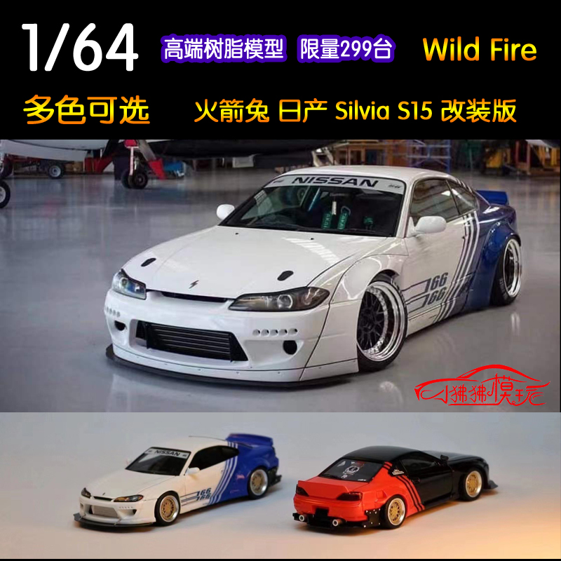 wf现货wild fire树脂1:64火箭兔日产尼桑silvia s15汽车模型advan