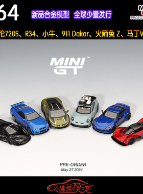 MINI GT 1:64 911 Dakar LB 720S Huracan尼桑R34 Z马丁Valkyrie