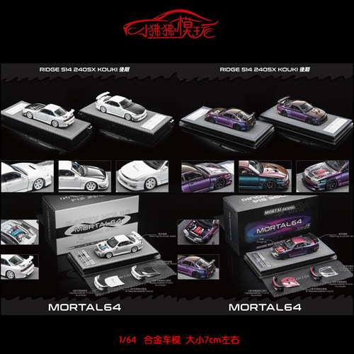 Mortal64日产尼桑S14KOUKI车模