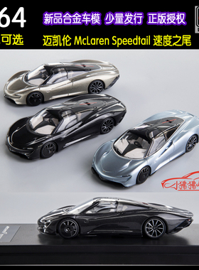 LCD现货1:64全碳版McLaren迈凯伦Speedtail速度之尾 合金汽车模型